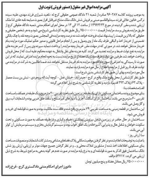 مزایده,مزایده ششدانگ ملک مشاع کلاسه 960287 