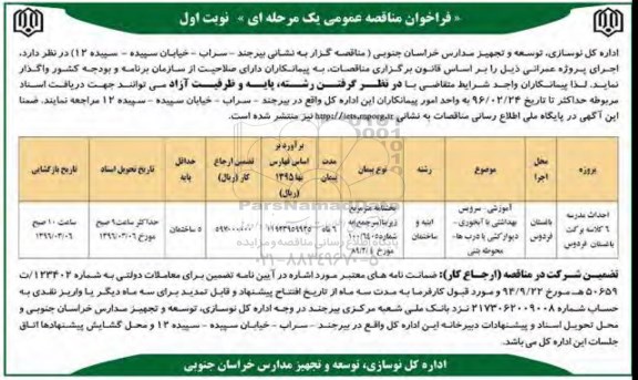 فراخوان مناقصه , فراخوان احداث مدرسه 6 کلاسه 
