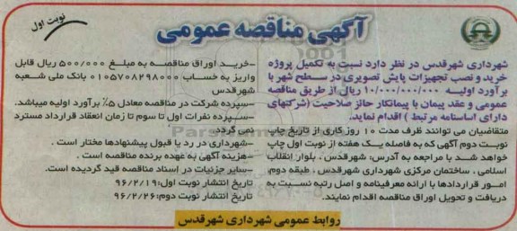 مناقصه نسبت به تکمیل پروژه خرید و نصب تجهیزات پایش تصویری در سطح شهر 