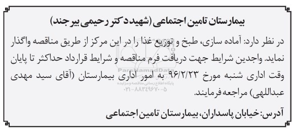 مناقصه , مناقصه آماده سازی ، طبخ و توزیع غذا