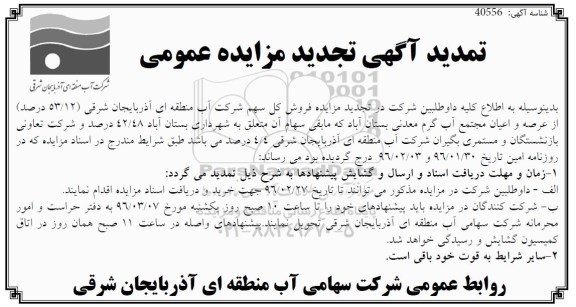 تمدید آگهی تجدید مزایده عمومی , مزایده فروش کل سهم تجدید تمدید