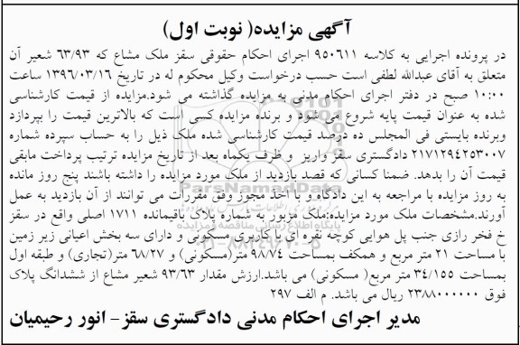 مزایده,مزایده ملک مشاع 63/93 شعیر کلاسه 950611 نوبت اول 
