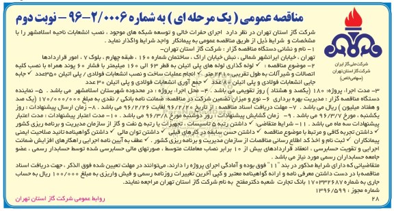 مناقصه عمومی یک مرحله ای , مناقصه گازرسانی به حفرات خالی ، و توسعه شبکه های موجود - نوبت دوم 