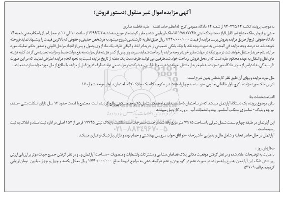 مزایده,مزایده فروش یک دستگاه آپارتمان کلاسه 940335.14 