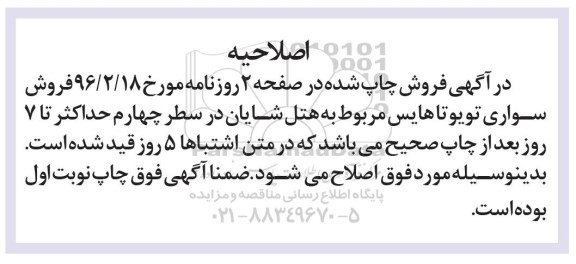 اصلاحیه مزایده فروش سواری تویوتا هایس