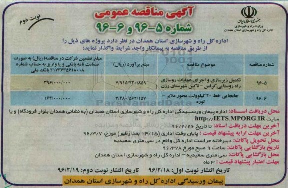 آگهی مناقصه عمومی , مناقصه تکمیل زیرسازی و اجرای عملیات روسازی  ...- نوبت دوم 