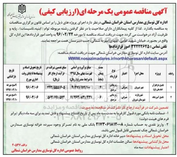 آگهی مناقصه عمومی , مناقصه عمومی تکمیل دارالقرآن امام علی (ع) ....