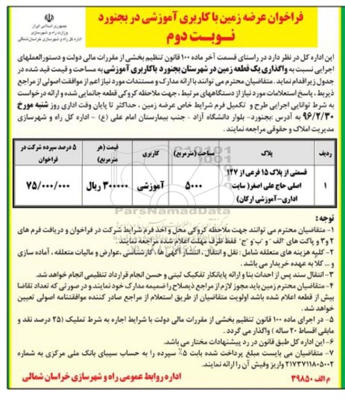فراخوان ، فراخوان عرضه زمین با کاربری آموزشی نوبت دوم 