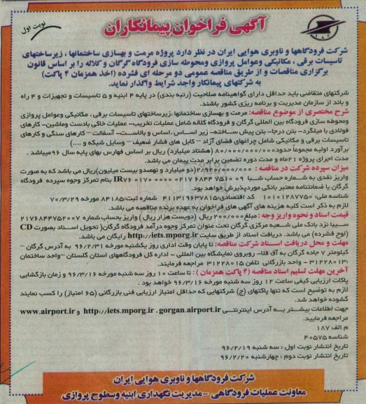 آگهی فراخوان پیمانکاران,فراخوان مرمت و بهسازی ساختمان ها, زیرساختهای تاسیسات برقی ...
