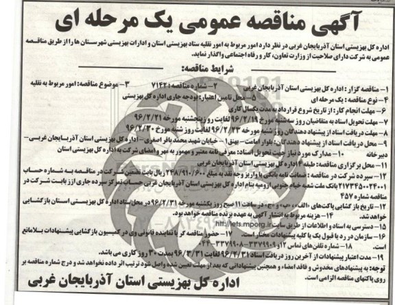 آگهی مناقصه عمومی یک مرحله ای ,  مناقصه  امور مربوط به امور نقلیه ستاد بهزیستی استان و ادارات بهزیستی شهرستان