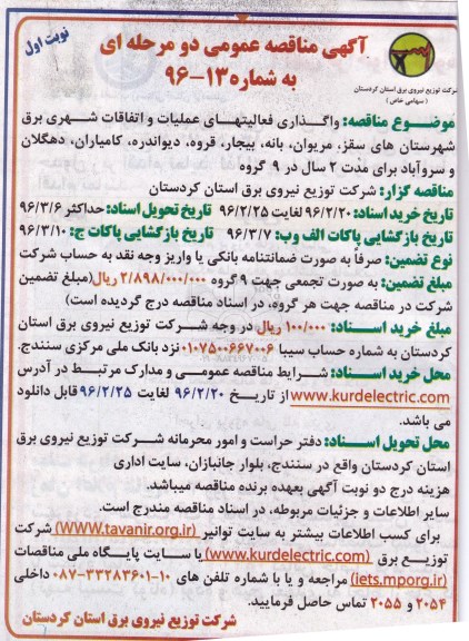 مناقصه , مناقصه عمومی واگذاری فعالیتهای عملیات و تفاقات شهری برق 