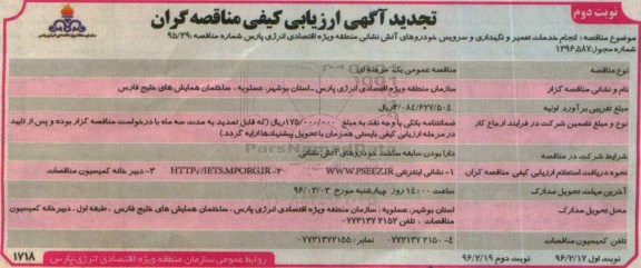 تجدید مناقصه , ارزیابی کیفی مناقصه گران جهت انجام خدمات تعمیر و نگهداری و سرویس خودروهای آتش نشانی - نوبت دوم 