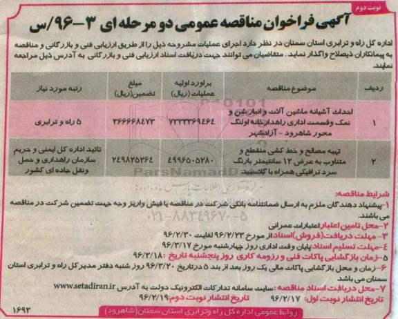 آگهی فراخوان مناقصه عمومی دو مرحله ای , فراخوان  احداث آشیانه ماشین آلات و انبار شن و نمک و قسمت اداری وراهدارخانه  نوبت دوم 
