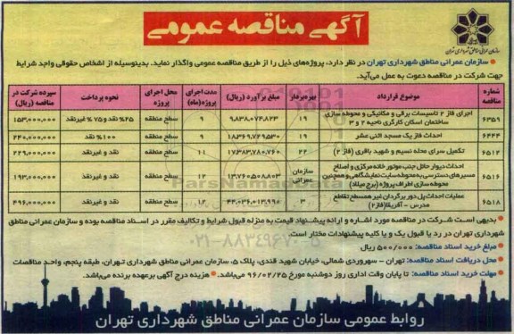 آگهی مناقصه عمومی,مناقصه اجرای فاز 2 تاسیسات برقی و مکانیکی