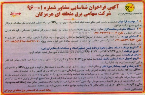 آگهی فراخوان شناسایی مشاور,فراخوان انجام خدمات پیاده سازی سیستم GIS