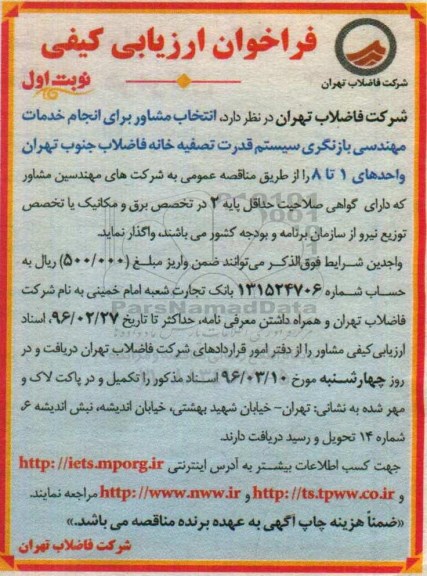 فراخوان ارزیابی کیفی , فراخوان انجام خدمات مهندسی بازنگری سیستم قدرت تصفیه خانه 