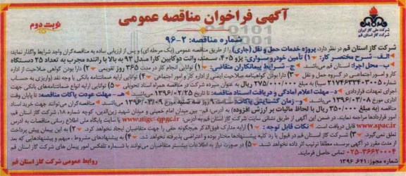 فراخوان عمومی فراخوان مناقصه پروزه خدمات حمل و نقل جاری - نوبت دوم 