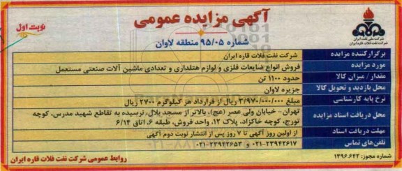 آگهی مزایده عمومی ,مزایده فروش انواع ضایعات فلزی و....