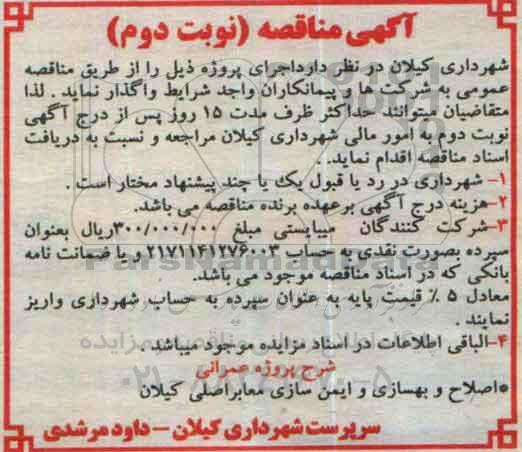 آگهی مناقصه,مناقصه اصلاح و بهسازی و ایمن سازی
