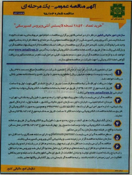 آگهی مناقصه , مناقصه خرید تعداد 28530 نسخه لایسنس آنتی ویروس کسپرسکی