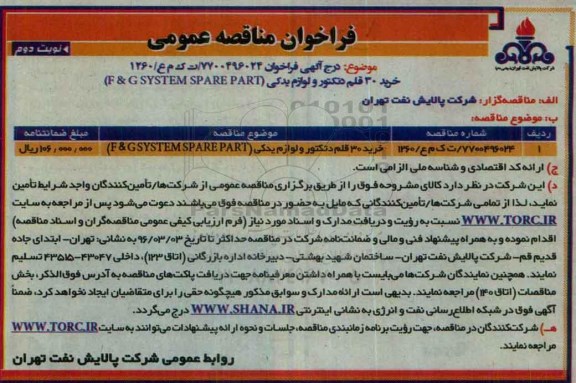 فراخوان خرید 30 قلم دتکتور و لوازم یدکی ..نوبت دوم 