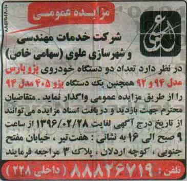 مزایده عمومی، مزایده 2 دستگاه خودروی پژو پارس
