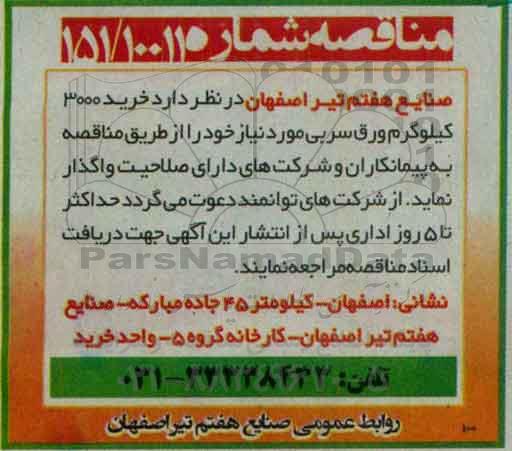 آگهی مناقصه ,مناقصه خرید 3000 کیلوگرم ورق سربی