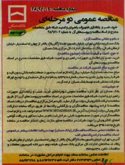 مناقصه عمومی دو مرحله ای، مناقصه عمومی خرید، نصب، و راه اندازی تجهیزات راهبردی و امنیت شبکه نوبت دوم 