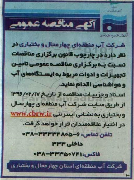 آگهی مناقصه , مناقصه تامین تجهیزات و ادوات