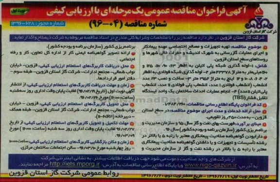 آگهی فراخوان مناقصه , فراخوان مناقصه تهیه تجهیزات و مصالح اختصاصی عهده پیمانکار و اجرای عملیات گازرسانی 