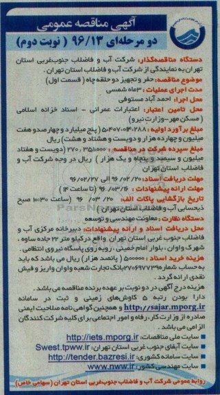 آگهی مناقصه عمومی دو مرحله ای , مناقصه حفر و تجهیز دو حلقه چاه قسمت اول - نوبت دوم 