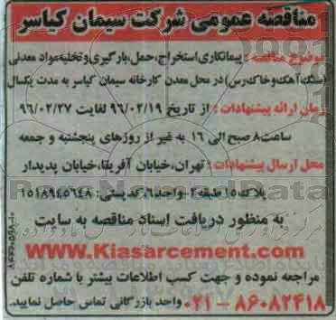 مناقصه، مناقصه پیمانکاری، استخراج،  حمل، بارگیری و تخلیه مواد معدنی...