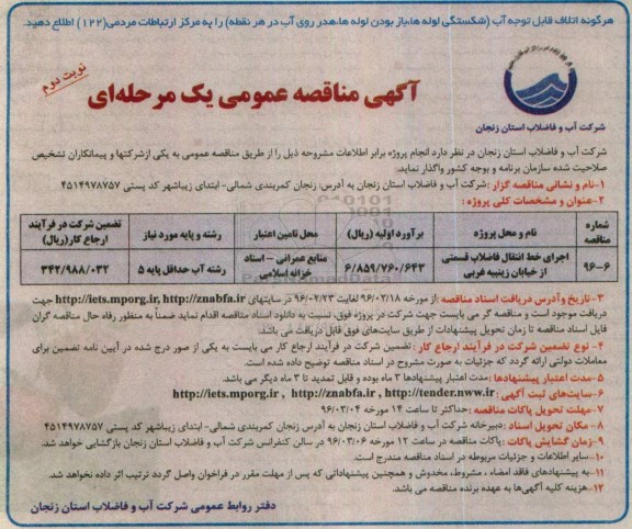آگهی مناقصه ، آگهی مناقصه اجرای خط انتقال فاضلاب قسمتی از خیابان زینبیه غربی - نوبت دوم 