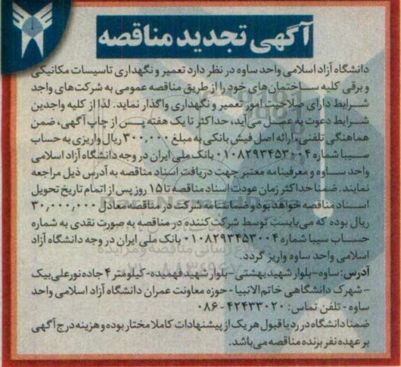 آگهی تجدید مناقصه , تجدید مناقصه تعمیر و نگهداری تاسیسات مکانیکی و برقی کلیه ساختمان ها 