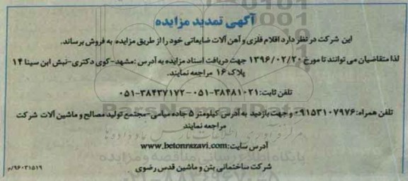 تمدید مزایده , مزایده فروش اقلام فلزی و آهن آلات ضایعاتی