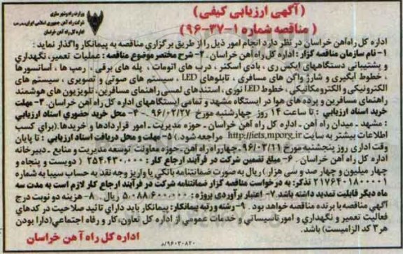 مناقصه , مناقصه عملیات تعمیر و نگهداری دستگاههای ایکس ری ...