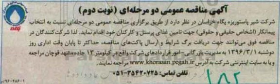 مناقصه , مناقصه جهت تامین غذای پرسنل و کارکنان نوبت دوم 