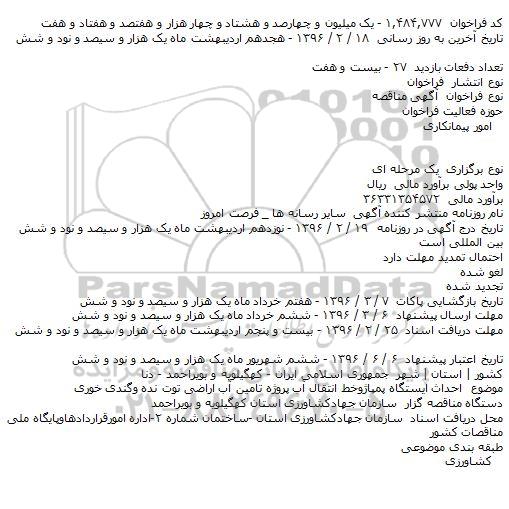 مناقصه احداث ایستگاه پمپاژوخط انتقال آب