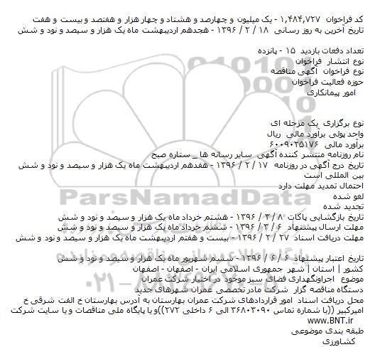 آگهی مناقصه ،آگهی مناقصه  اجرا و نگهداری فضای سبز