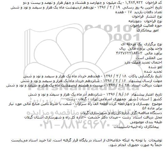 دعوتنامه بهسازی و چهارخطه کردن قطعه