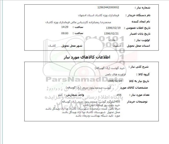 استعلام، استعلام خرید گوشت (ران گوساله)