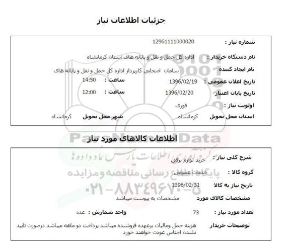 استعلام خرید لوازم برقی 