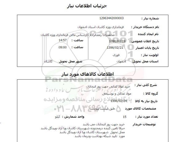 استعلام, استعلام   خرید مواد غذایی جهت روز انتخابات 