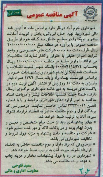 آگهی مناقصه عمومی , مناقصه تهیه، حمل، قیرپاشی