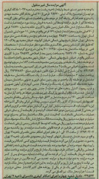 مزایده,مزایده سه دانگ مشاع از زمین طلق کاربری خانه 485.70متر