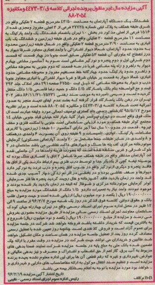 مزایده,مزایده ششدانگ اپارتمان به مساحت 43.50متر