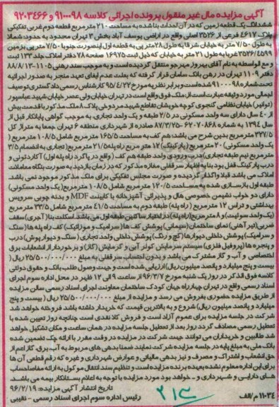 مزایده,مزایده ششدانگ زمین مساحت دویست و ده متر