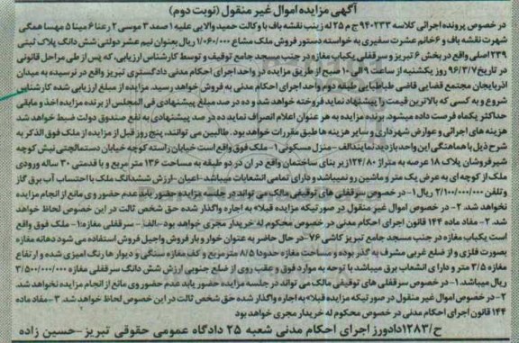 مزایده,مزایده ششدانگ پلاک ثبتی 239 اصلی و سرقفلی مغازه