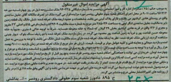 مزایده,مزایده ششدانگ زمین بایر مساحت 285036متر