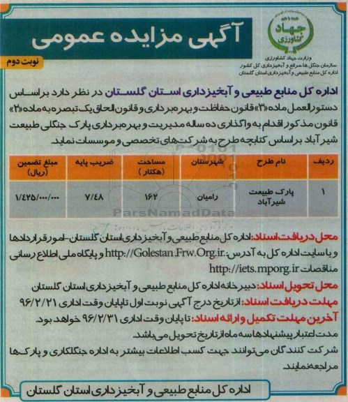 آگهی مزایده عمومی , مزایده واگذاری پارک طبیعت نوبت دوم